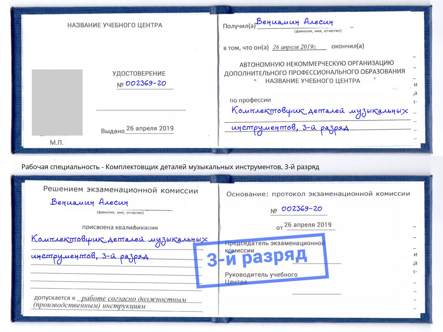 корочка 3-й разряд Комплектовщик деталей музыкальных инструментов Славянск-на-Кубани