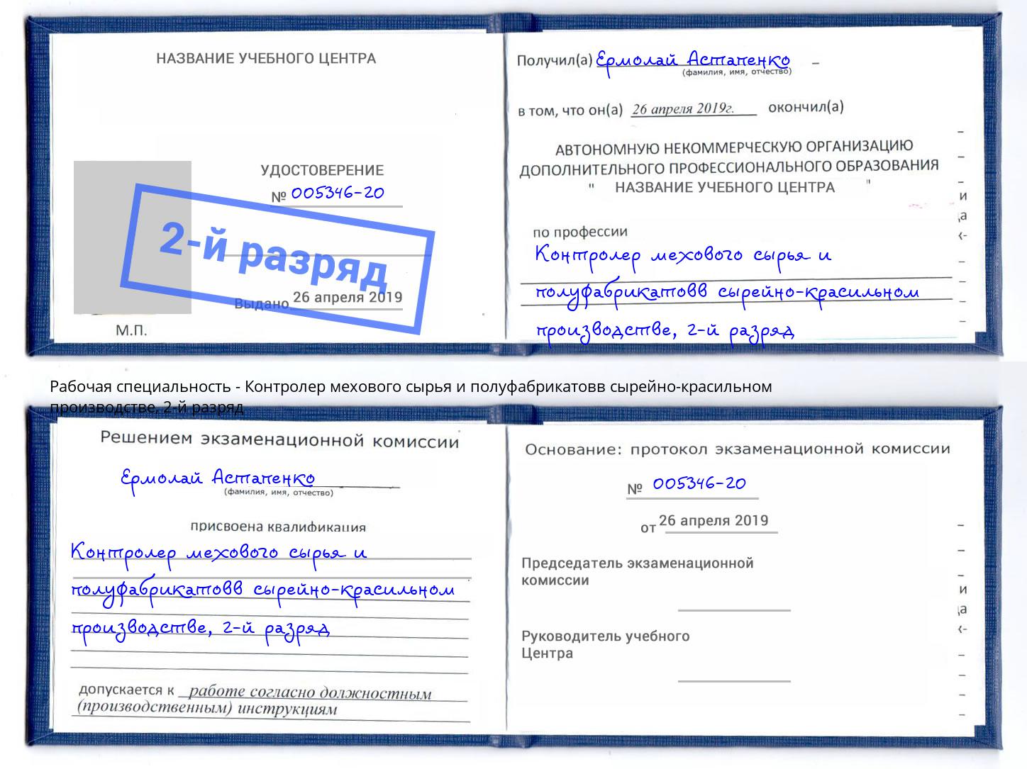 корочка 2-й разряд Контролер мехового сырья и полуфабрикатовв сырейно-красильном производстве Славянск-на-Кубани
