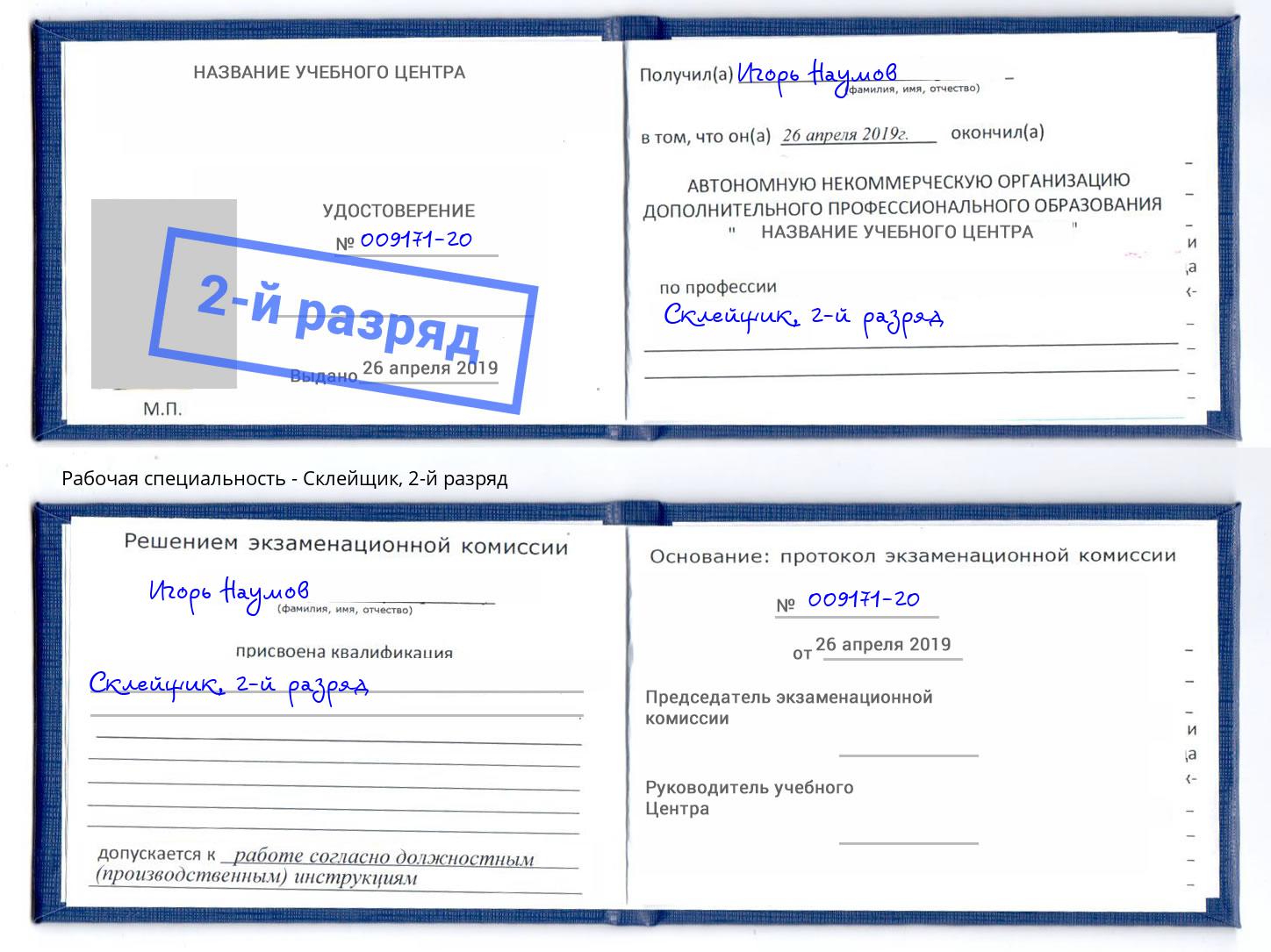 корочка 2-й разряд Склейщик Славянск-на-Кубани