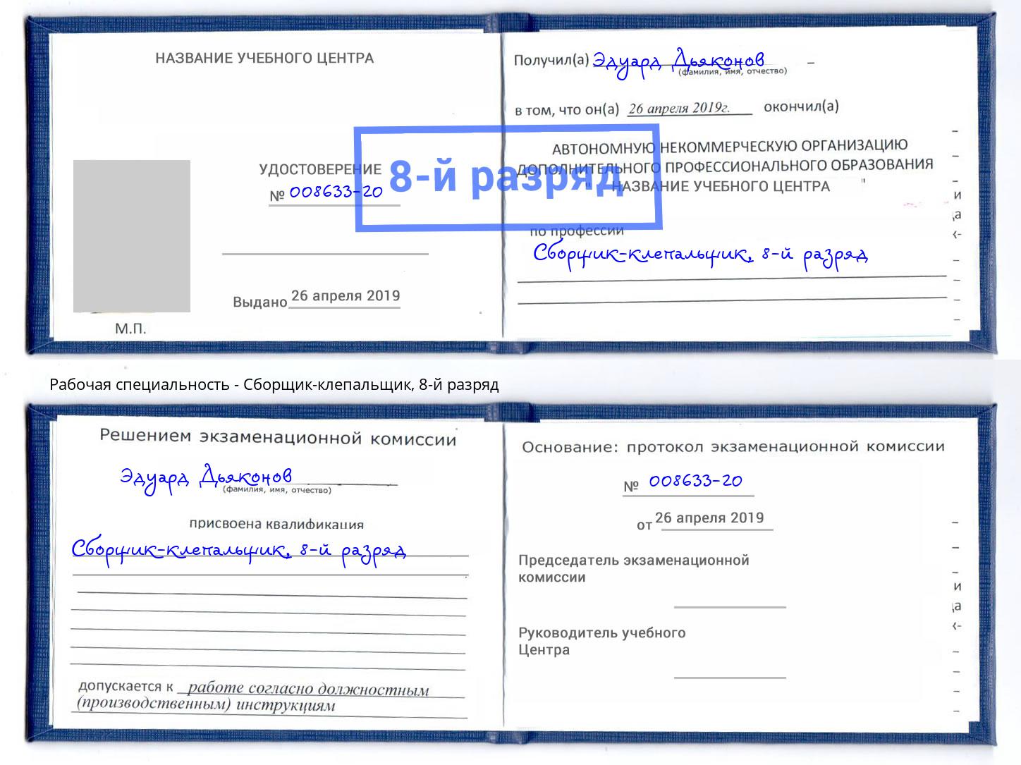 корочка 8-й разряд Сборщик-клепальщик Славянск-на-Кубани