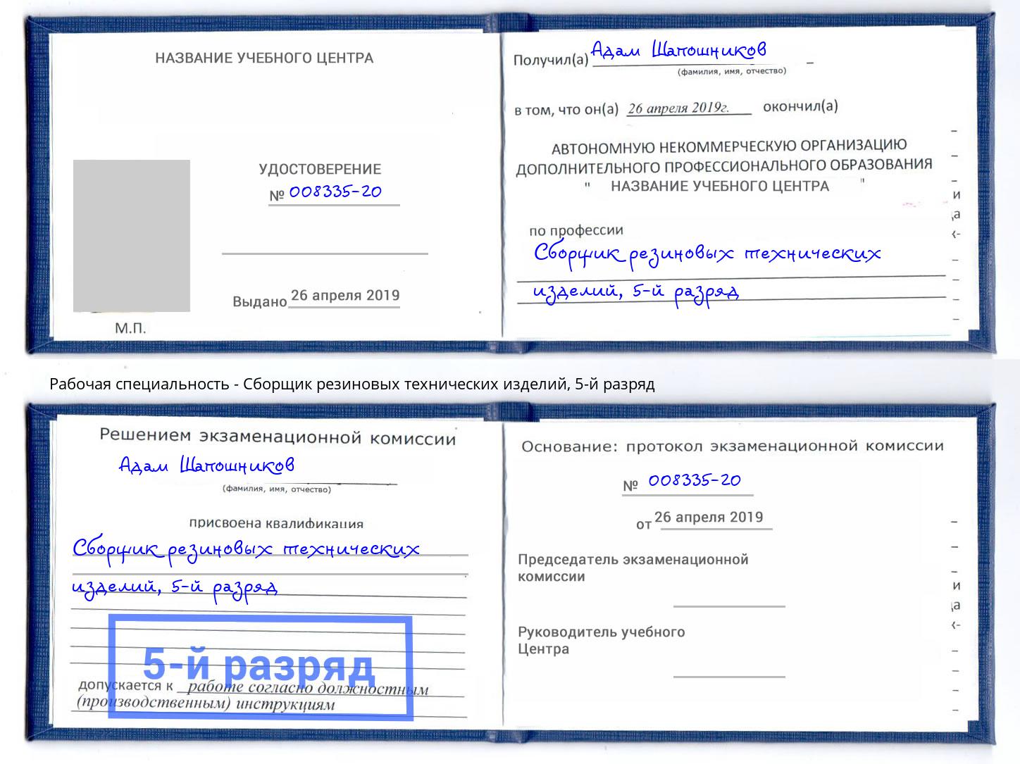 корочка 5-й разряд Сборщик резиновых технических изделий Славянск-на-Кубани