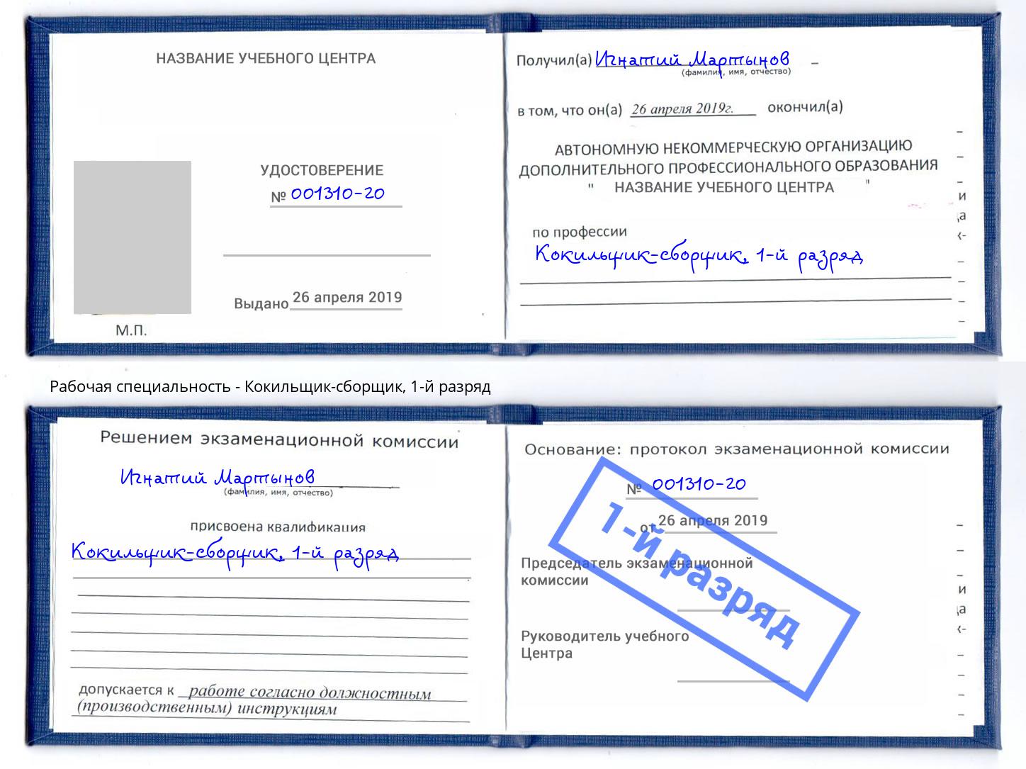 корочка 1-й разряд Кокильщик-сборщик Славянск-на-Кубани