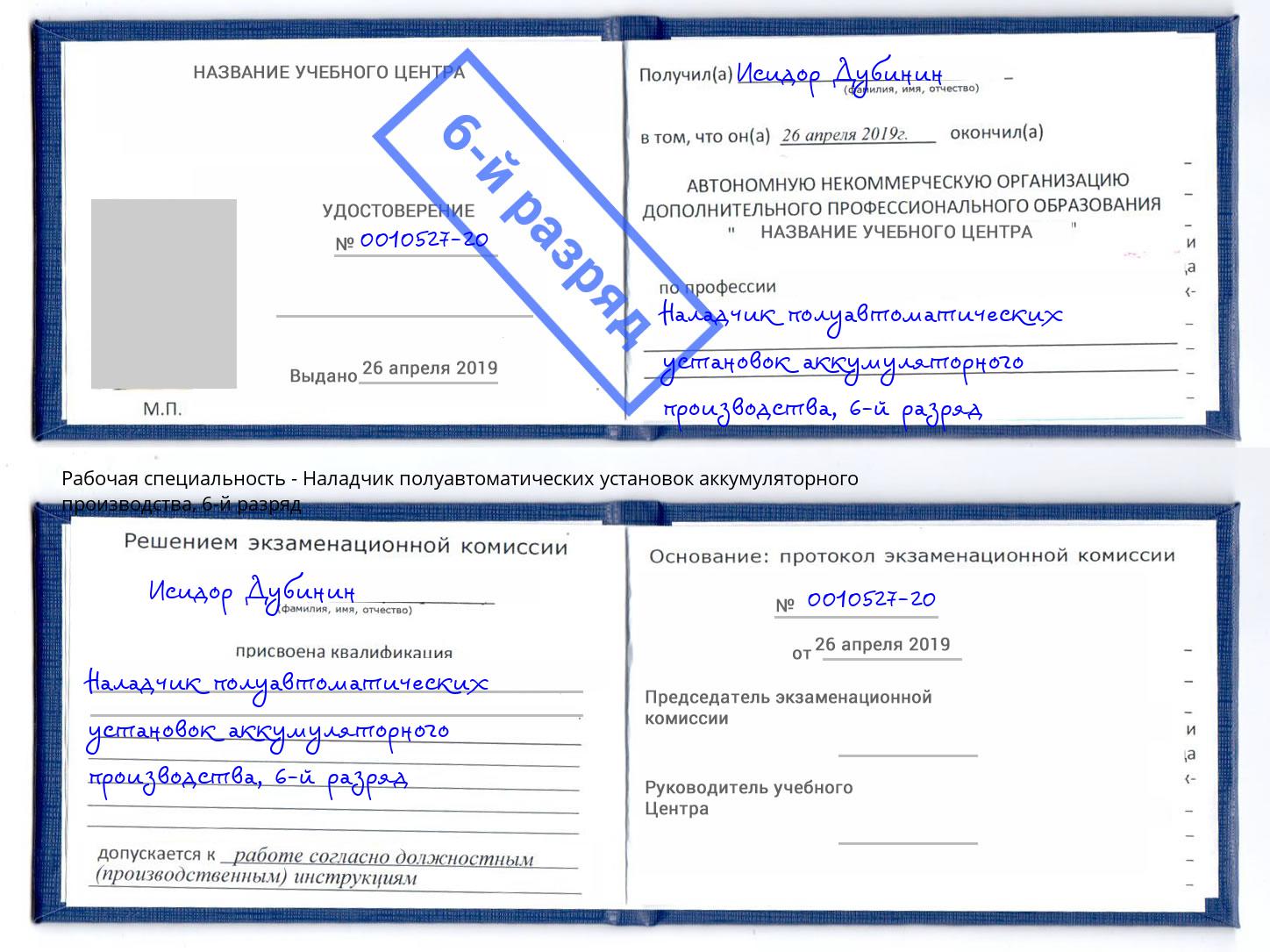 корочка 6-й разряд Наладчик полуавтоматических установок аккумуляторного производства Славянск-на-Кубани