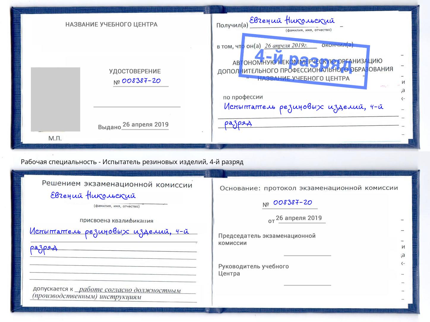 корочка 4-й разряд Испытатель резиновых изделий Славянск-на-Кубани