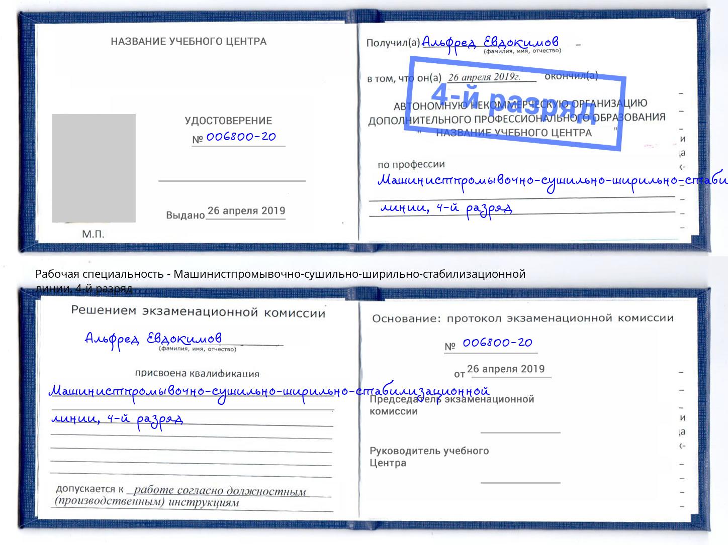 корочка 4-й разряд Машинистпромывочно-сушильно-ширильно-стабилизационной линии Славянск-на-Кубани