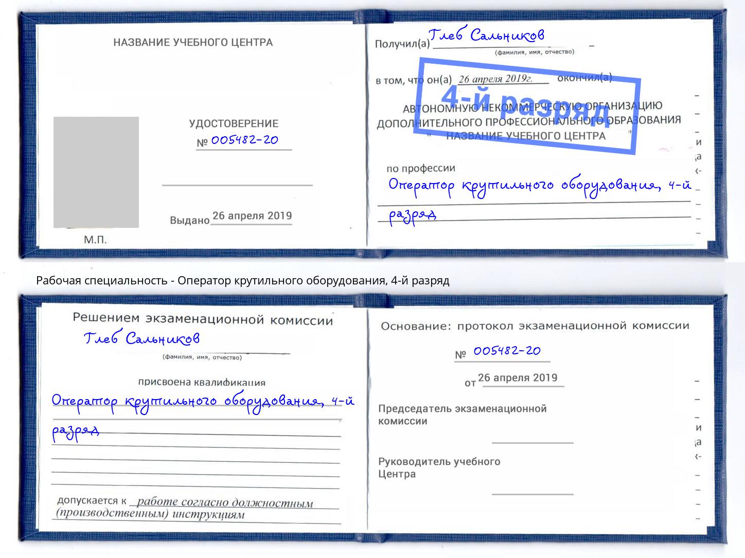 корочка 4-й разряд Оператор крутильного оборудования Славянск-на-Кубани