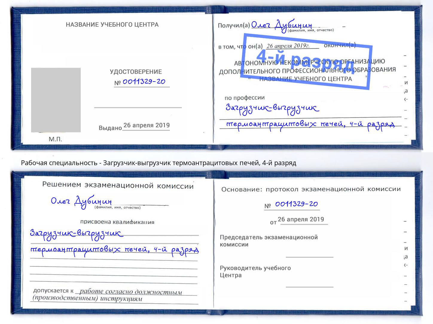 корочка 4-й разряд Загрузчик-выгрузчик термоантрацитовых печей Славянск-на-Кубани