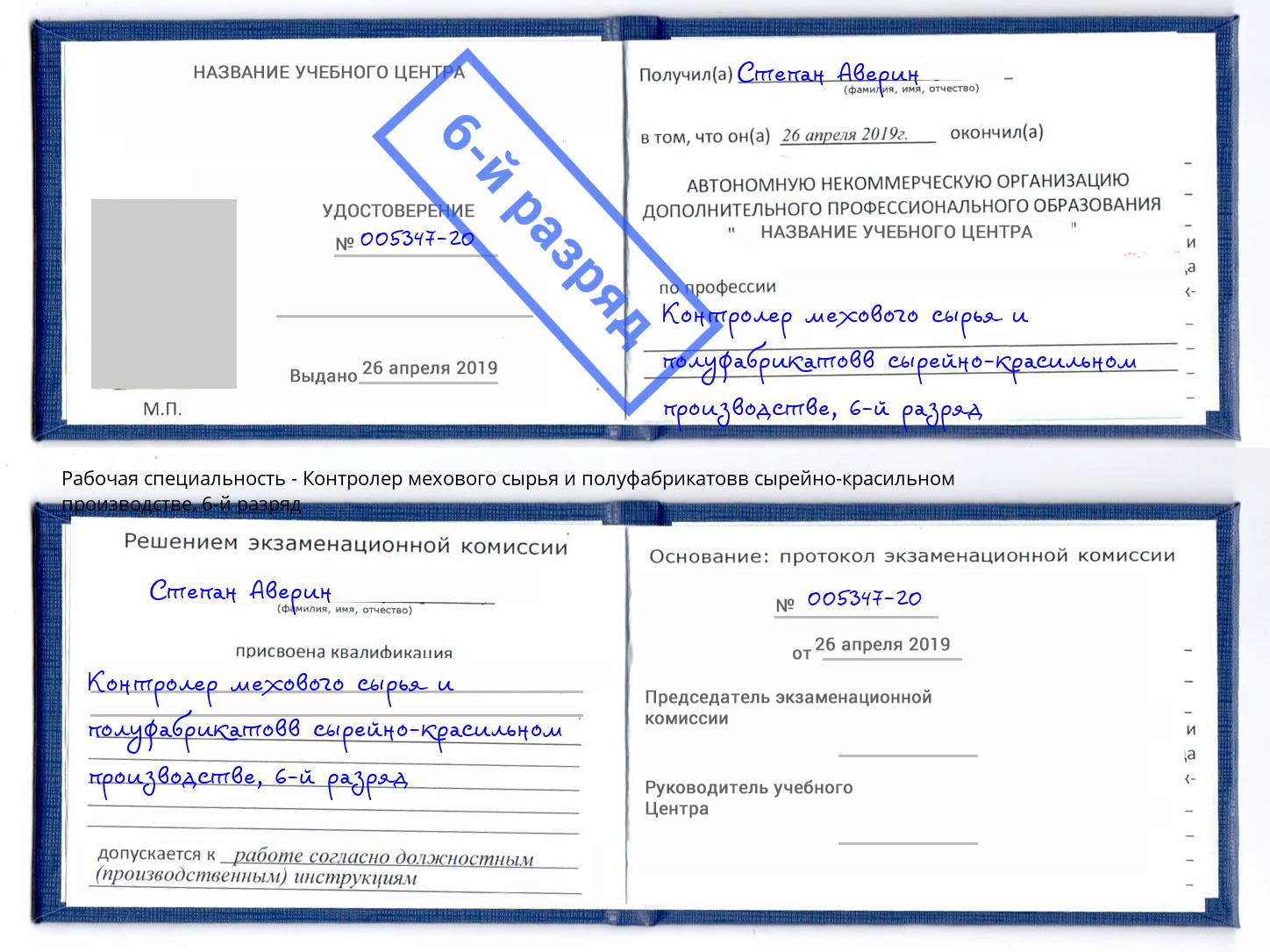 корочка 6-й разряд Контролер мехового сырья и полуфабрикатовв сырейно-красильном производстве Славянск-на-Кубани