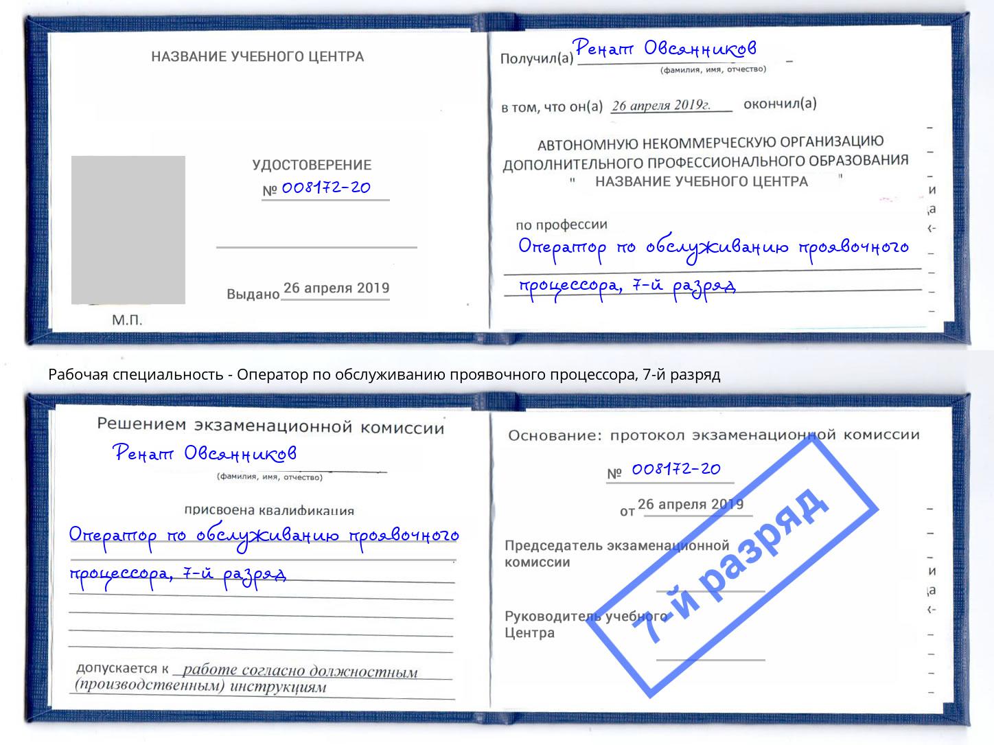 корочка 7-й разряд Оператор по обслуживанию проявочного процессора Славянск-на-Кубани