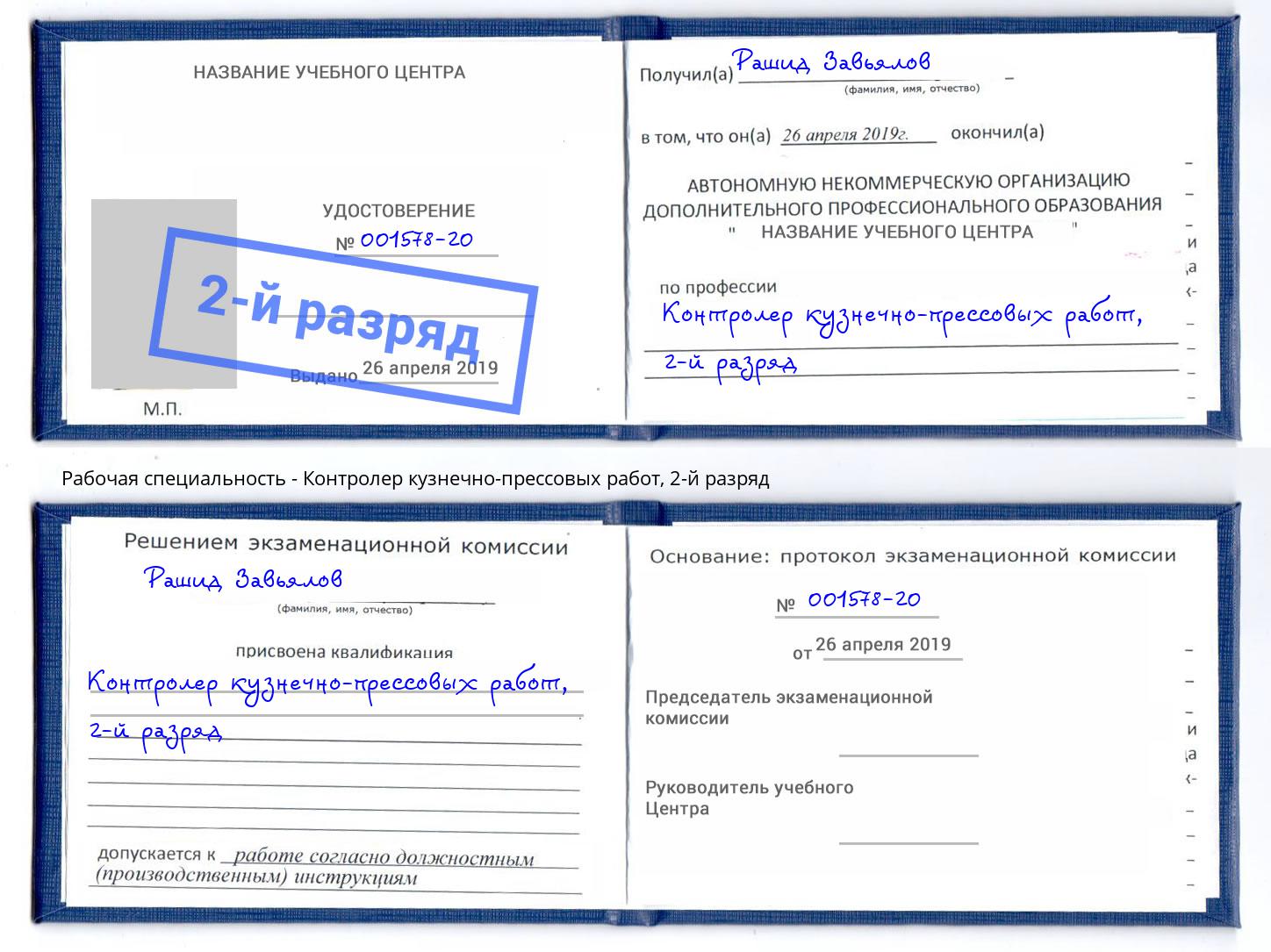 корочка 2-й разряд Контролер кузнечно-прессовых работ Славянск-на-Кубани