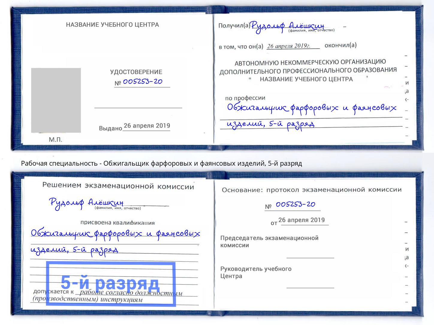 корочка 5-й разряд Обжигальщик фарфоровых и фаянсовых изделий Славянск-на-Кубани