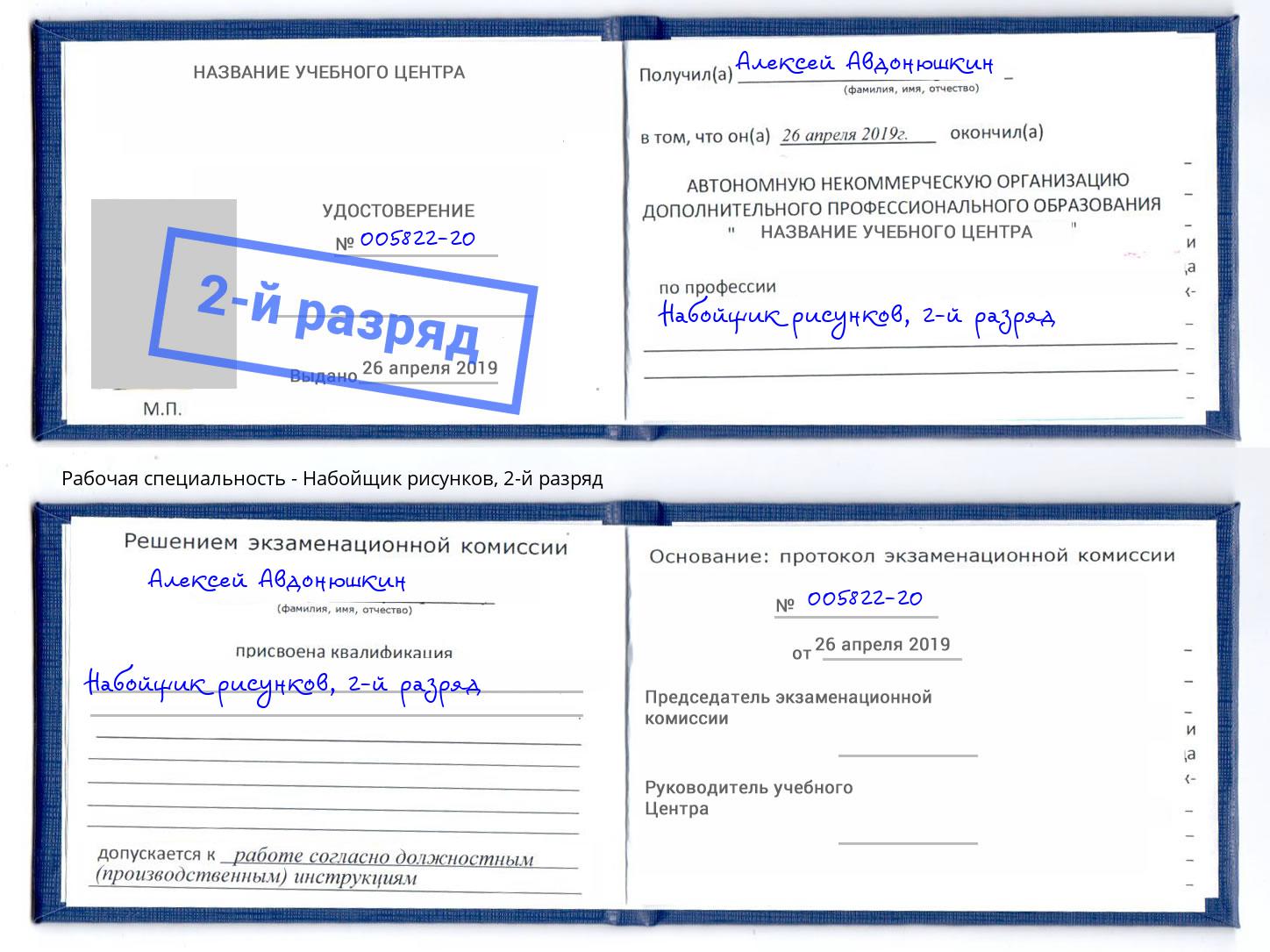 корочка 2-й разряд Набойщик рисунков Славянск-на-Кубани