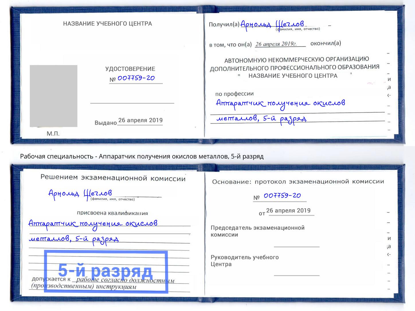 корочка 5-й разряд Аппаратчик получения окислов металлов Славянск-на-Кубани