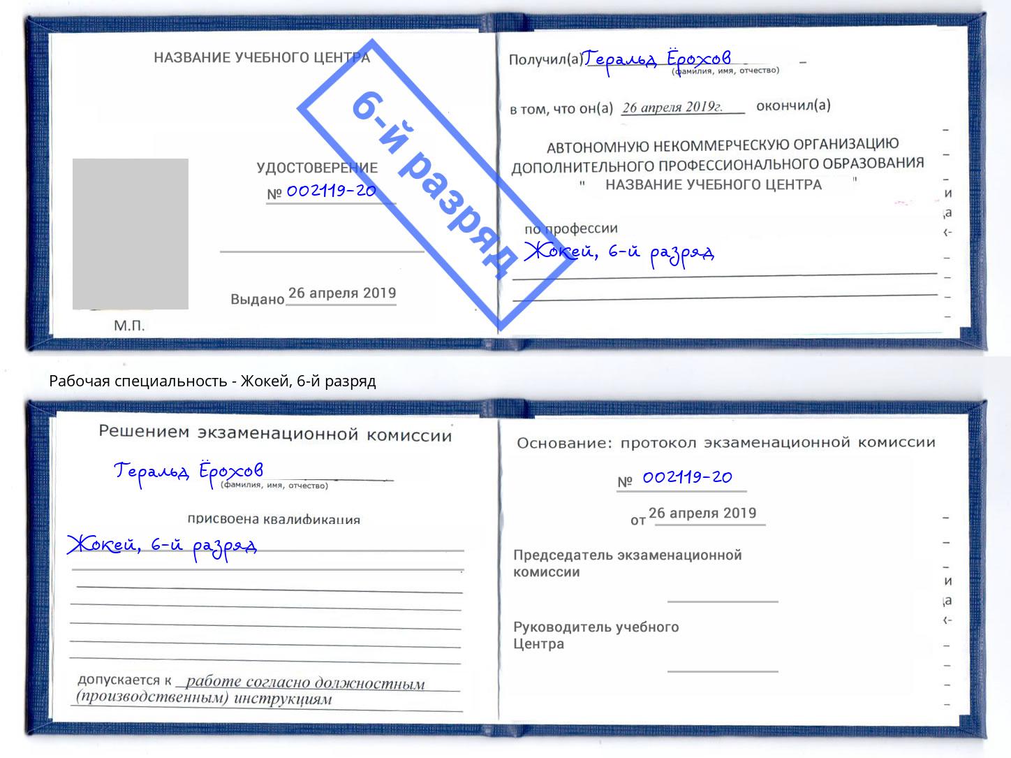 корочка 6-й разряд Жокей Славянск-на-Кубани