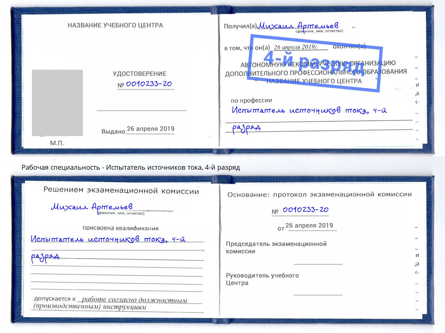 корочка 4-й разряд Испытатель источников тока Славянск-на-Кубани