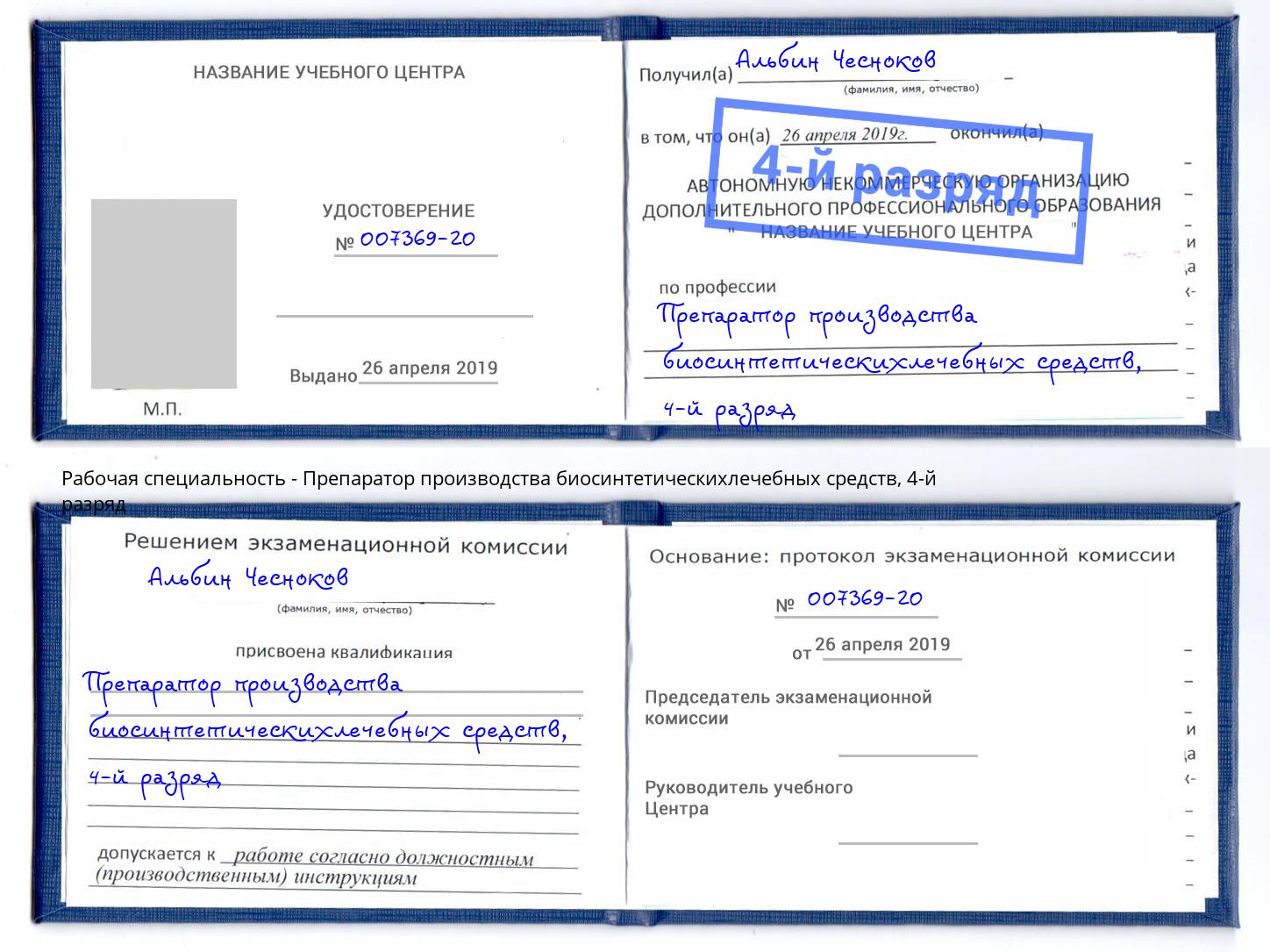 корочка 4-й разряд Препаратор производства биосинтетическихлечебных средств Славянск-на-Кубани