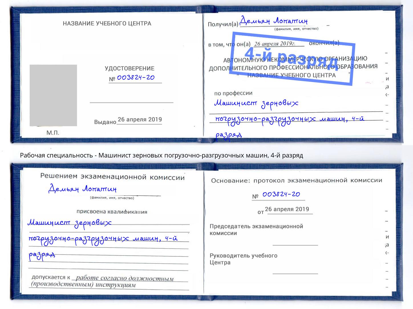 корочка 4-й разряд Машинист зерновых погрузочно-разгрузочных машин Славянск-на-Кубани