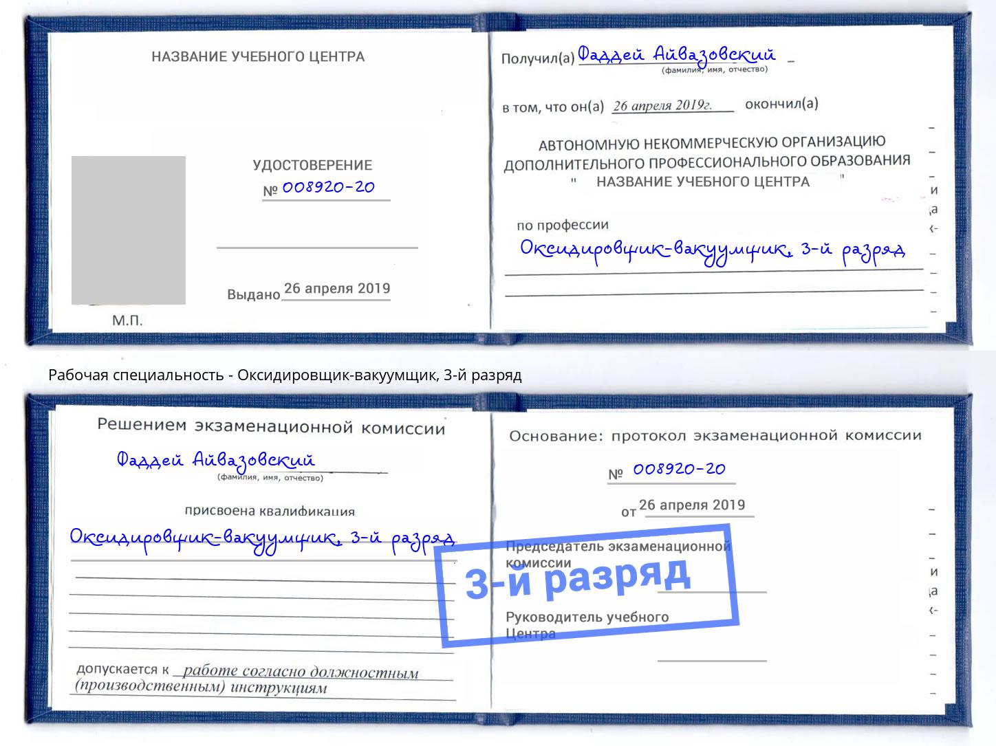 корочка 3-й разряд Оксидировщик-вакуумщик Славянск-на-Кубани