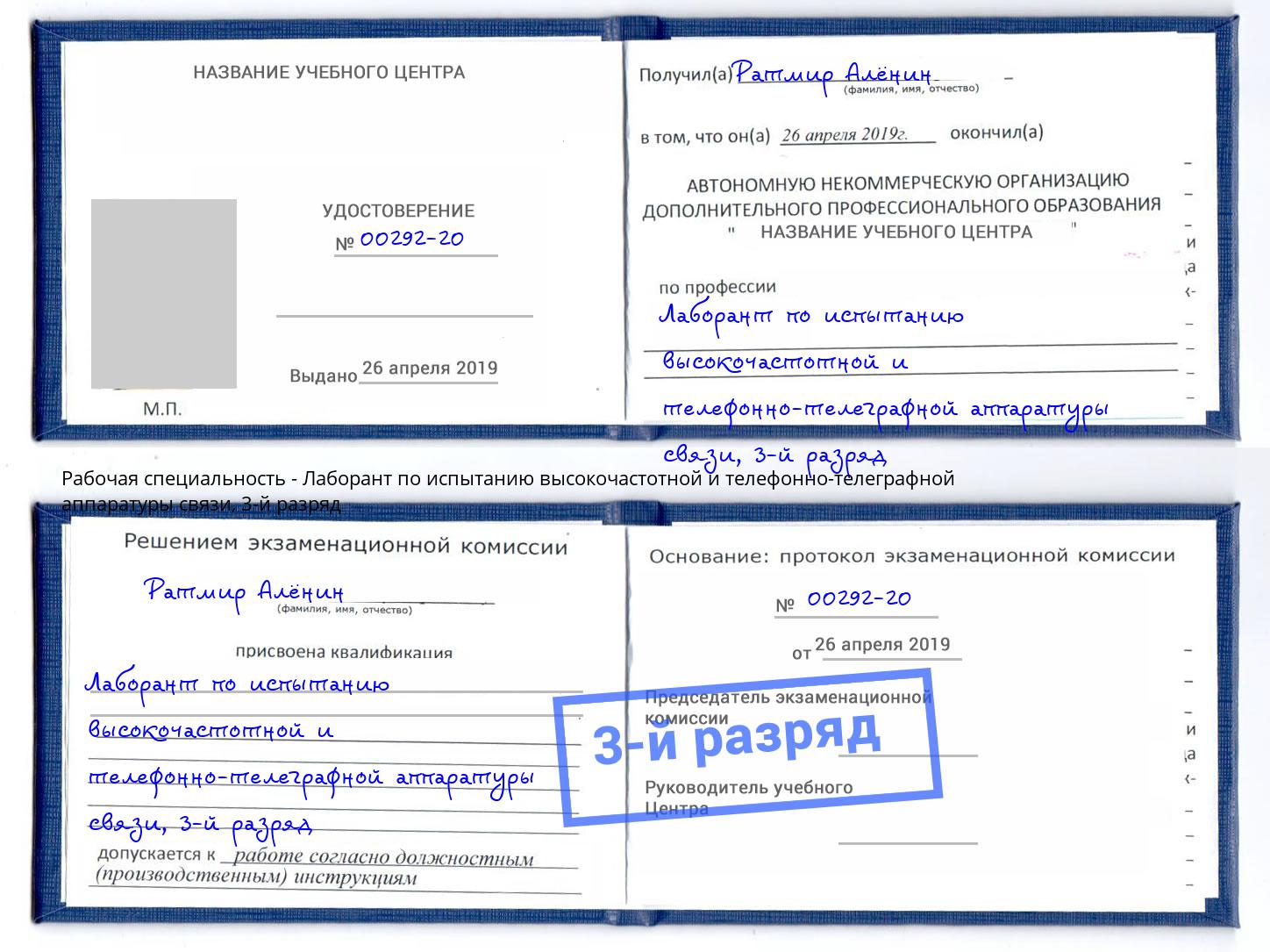 корочка 3-й разряд Лаборант по испытанию высокочастотной и телефонно-телеграфной аппаратуры связи Славянск-на-Кубани