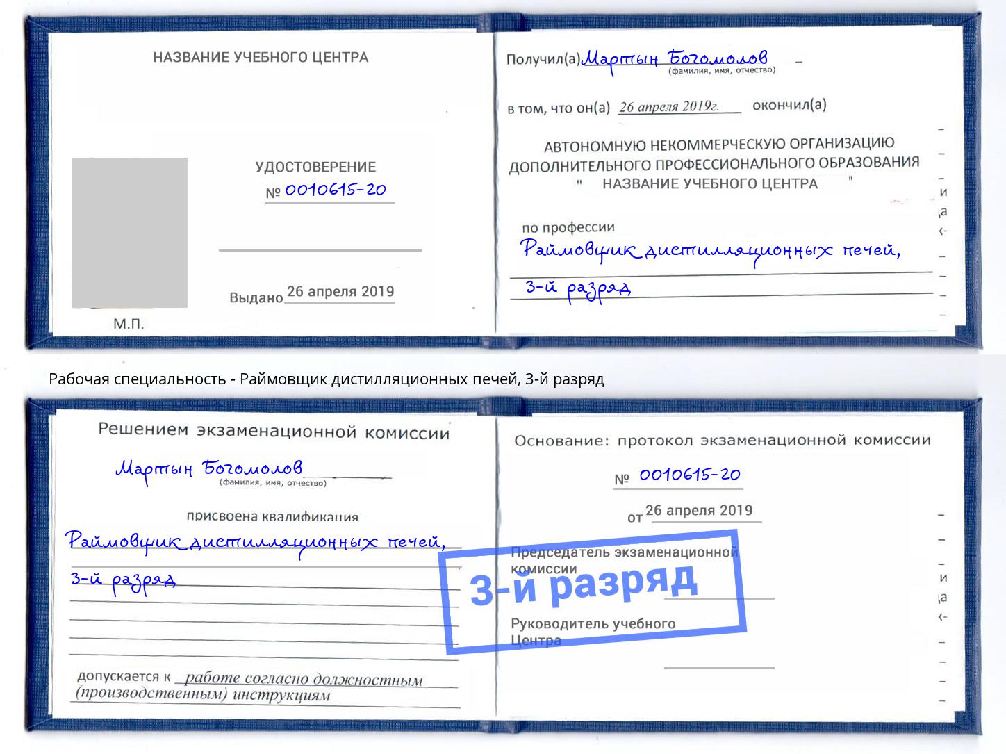 корочка 3-й разряд Раймовщик дистилляционных печей Славянск-на-Кубани
