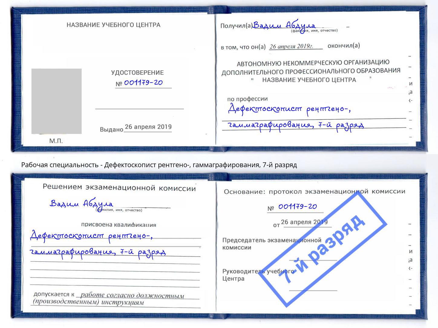 корочка 7-й разряд Дефектоскопист рентгено-, гаммаграфирования Славянск-на-Кубани