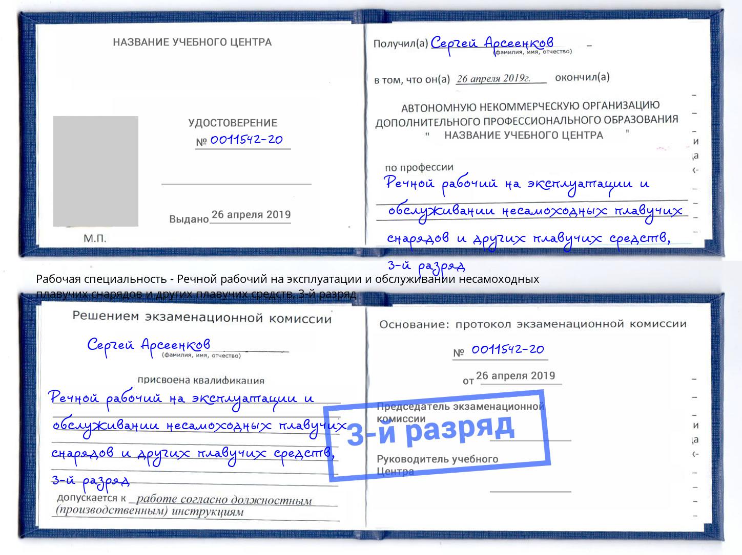 корочка 3-й разряд Речной рабочий на эксплуатации и обслуживании несамоходных плавучих снарядов и других плавучих средств Славянск-на-Кубани