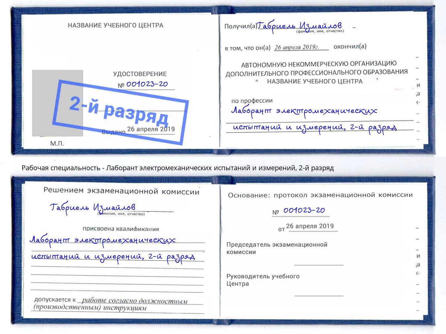 корочка 2-й разряд Лаборант электромеханических испытаний и измерений Славянск-на-Кубани