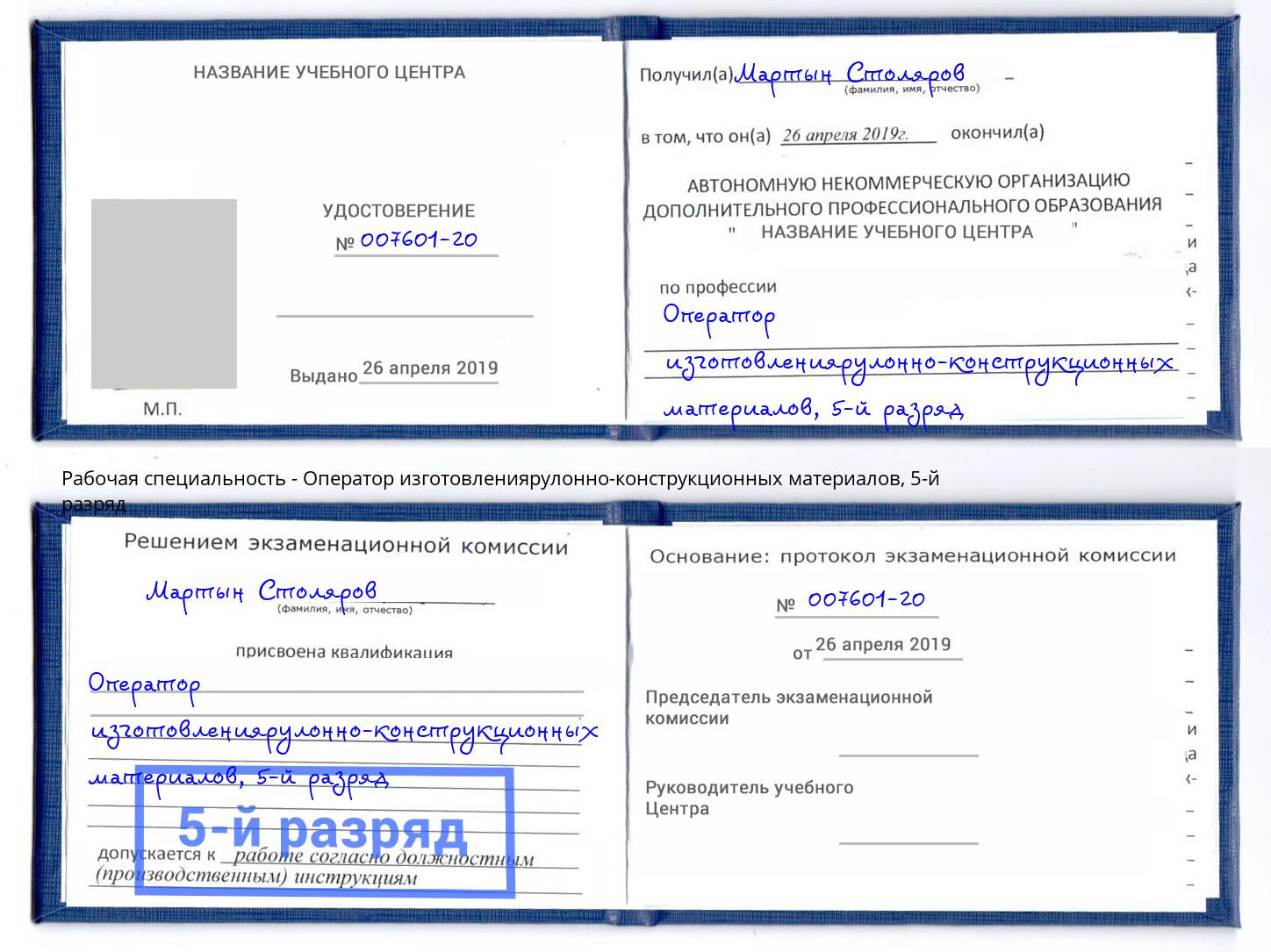 корочка 5-й разряд Оператор изготовлениярулонно-конструкционных материалов Славянск-на-Кубани