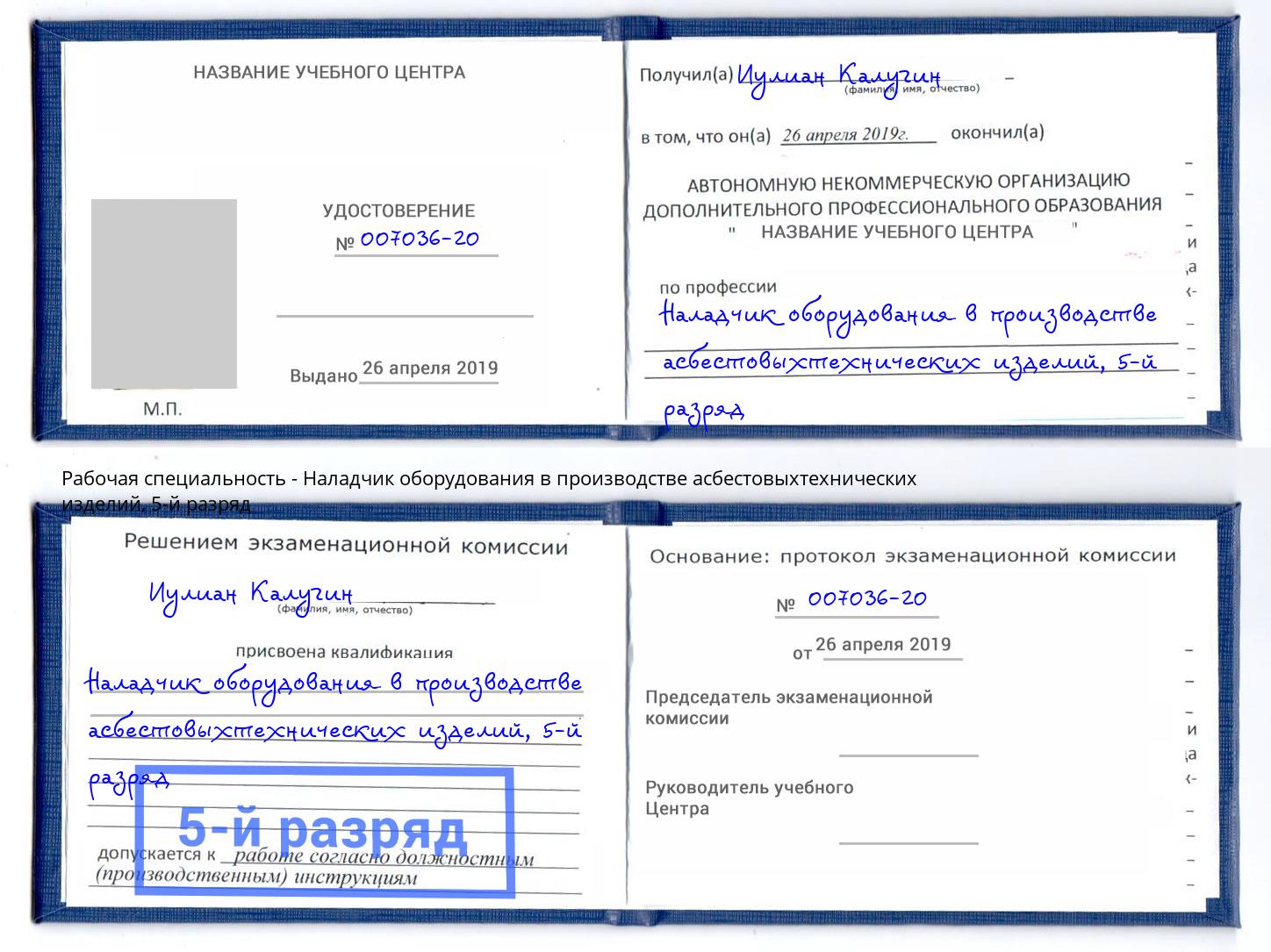 корочка 5-й разряд Наладчик оборудования в производстве асбестовыхтехнических изделий Славянск-на-Кубани