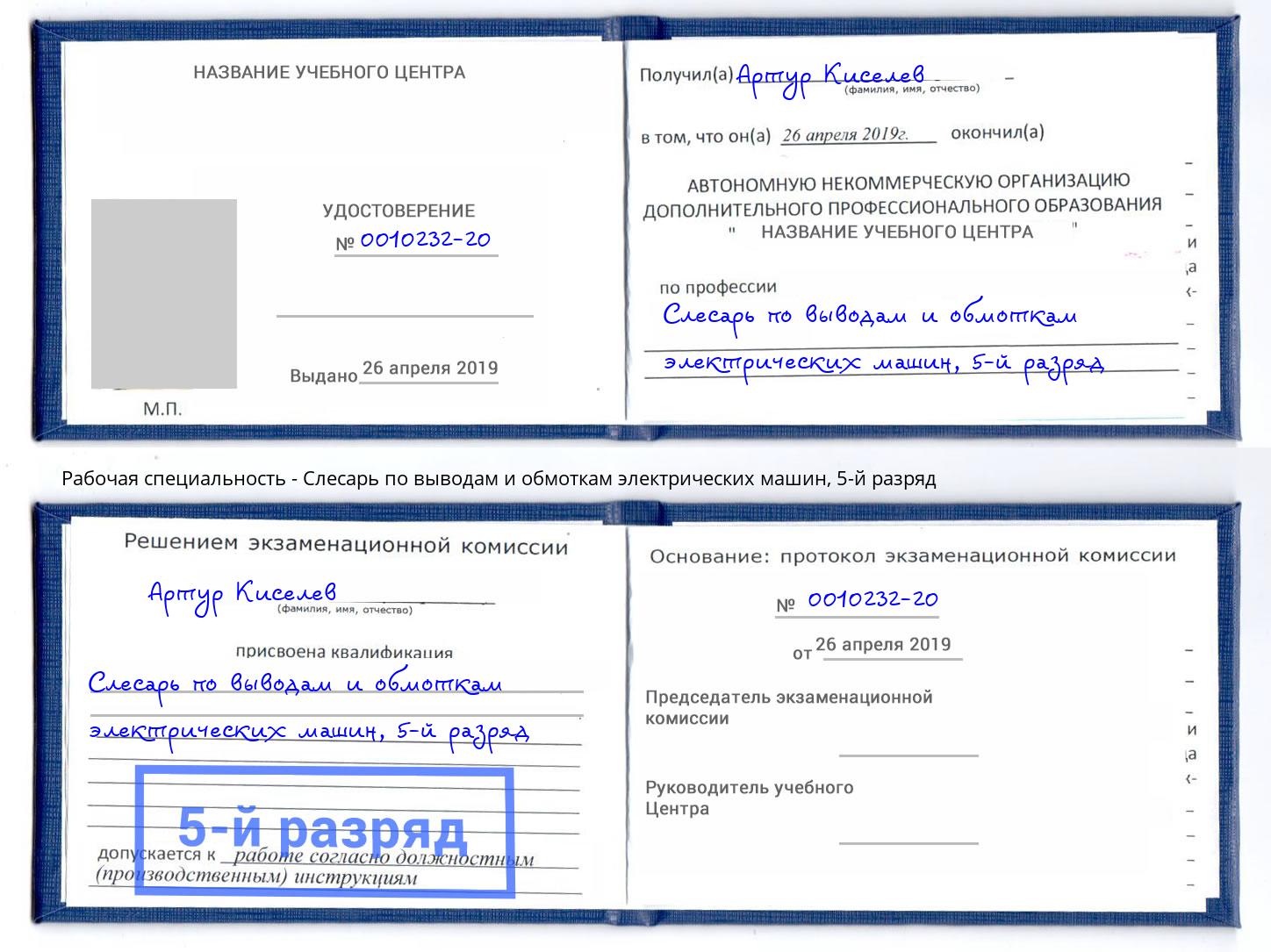 корочка 5-й разряд Слесарь по выводам и обмоткам электрических машин Славянск-на-Кубани