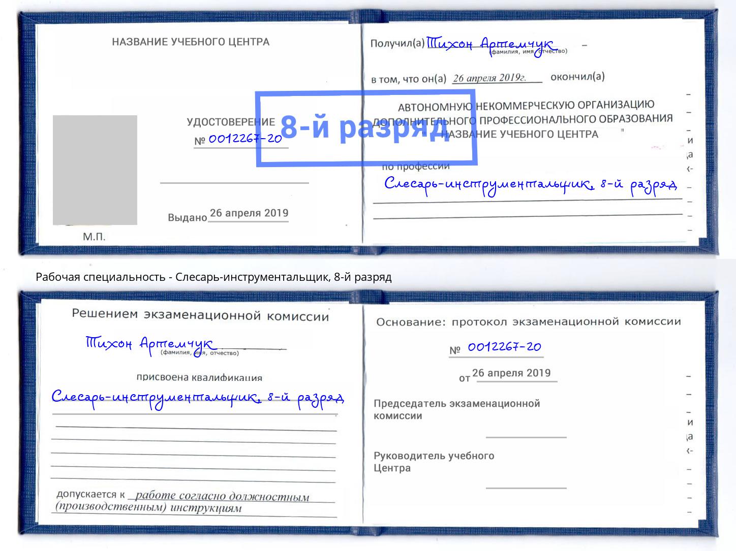 корочка 8-й разряд Слесарь-инструментальщик Славянск-на-Кубани