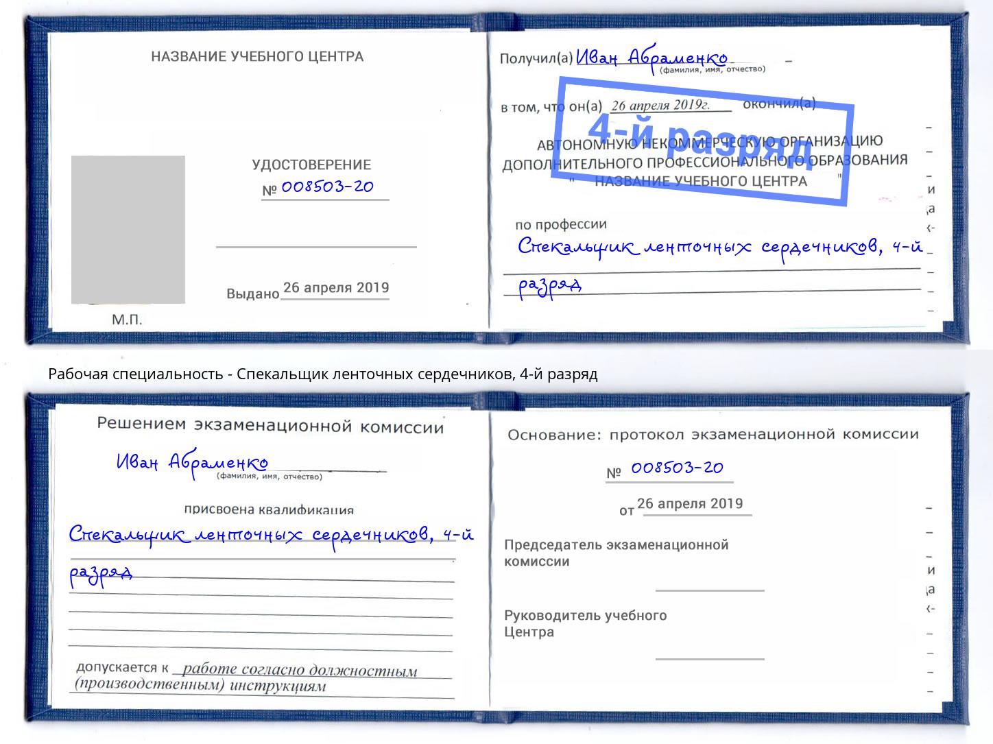 корочка 4-й разряд Спекальщик ленточных сердечников Славянск-на-Кубани