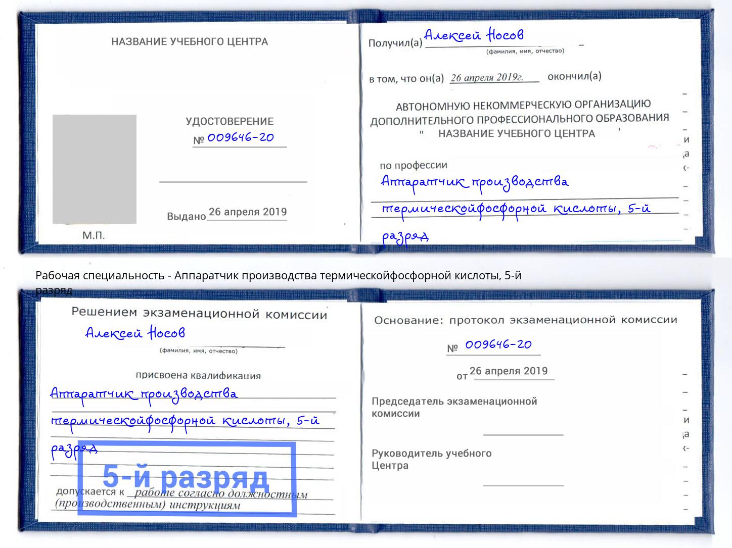 корочка 5-й разряд Аппаратчик производства термическойфосфорной кислоты Славянск-на-Кубани