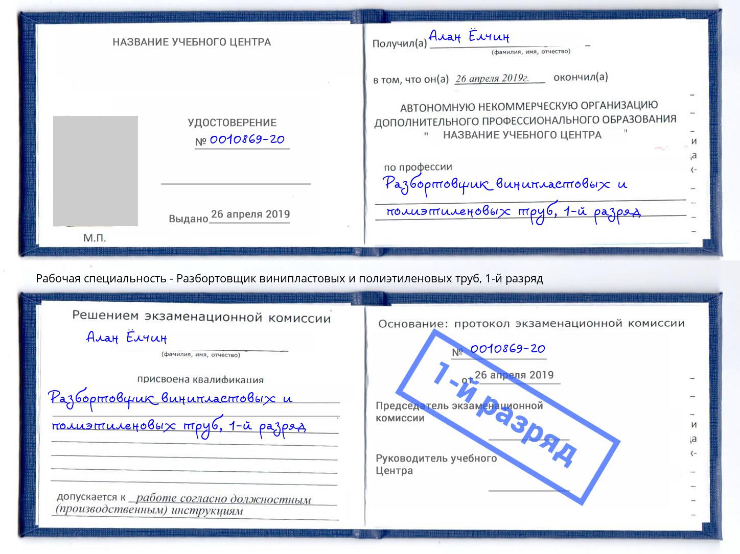 корочка 1-й разряд Разбортовщик винипластовых и полиэтиленовых труб Славянск-на-Кубани