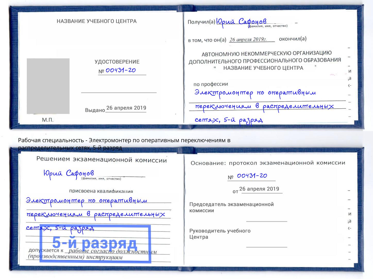 корочка 5-й разряд Электромонтер по оперативным переключениям в распределительных сетях Славянск-на-Кубани