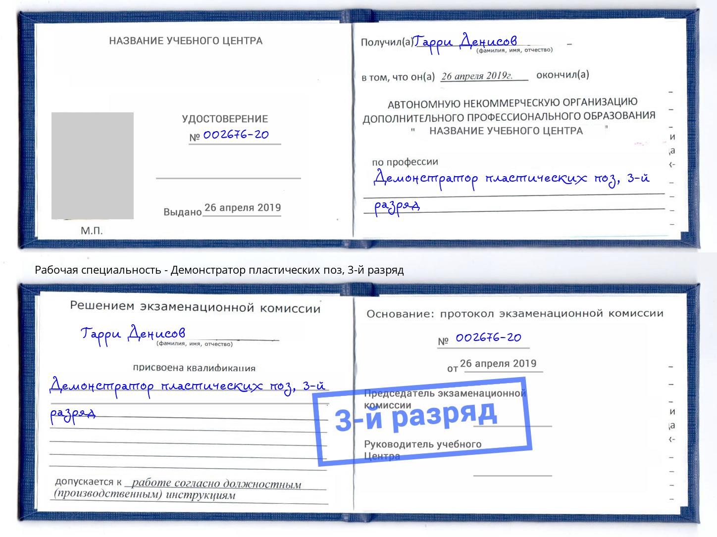 корочка 3-й разряд Демонстратор пластических поз Славянск-на-Кубани