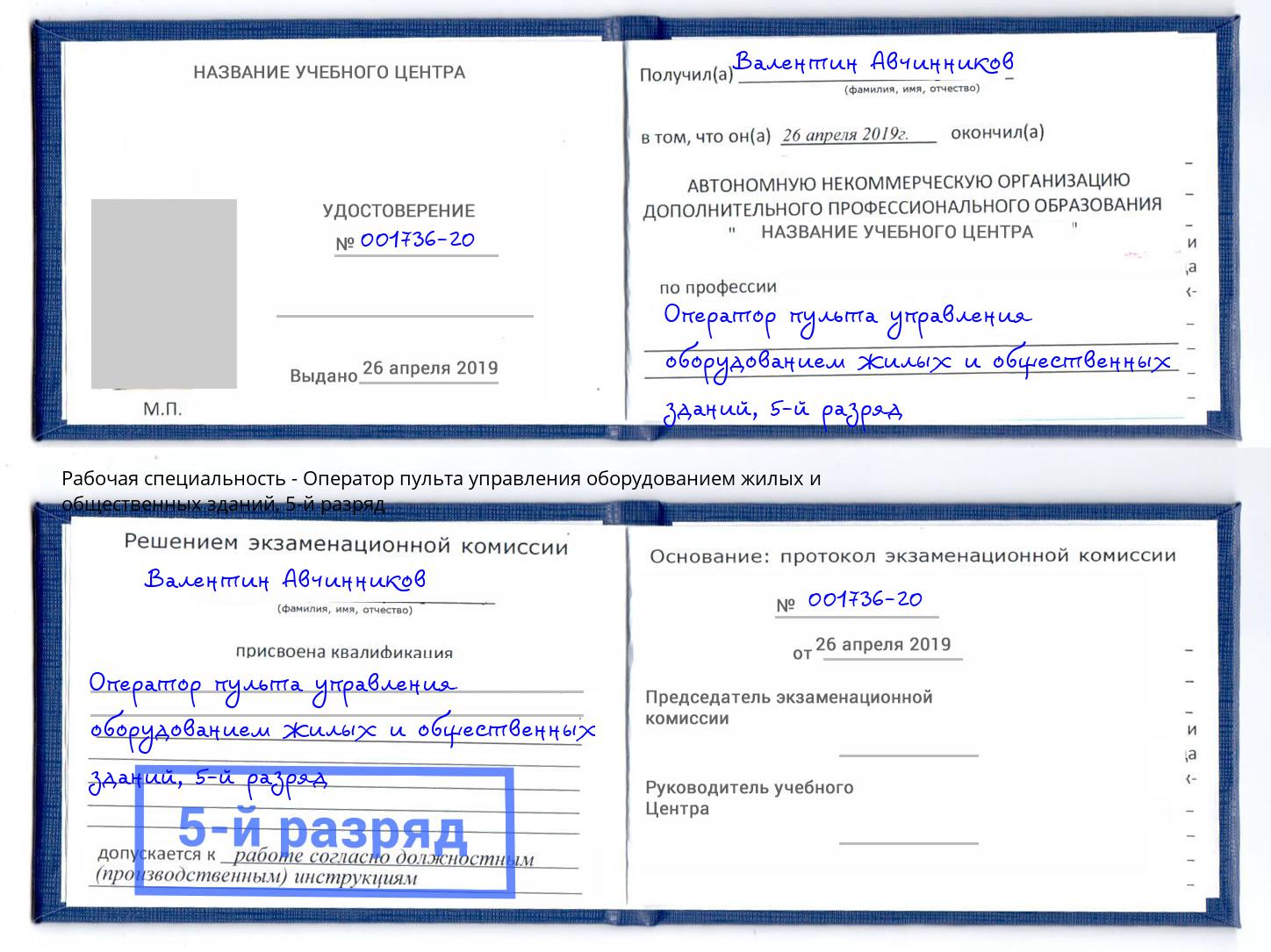 корочка 5-й разряд Оператор пульта управления оборудованием жилых и общественных зданий Славянск-на-Кубани