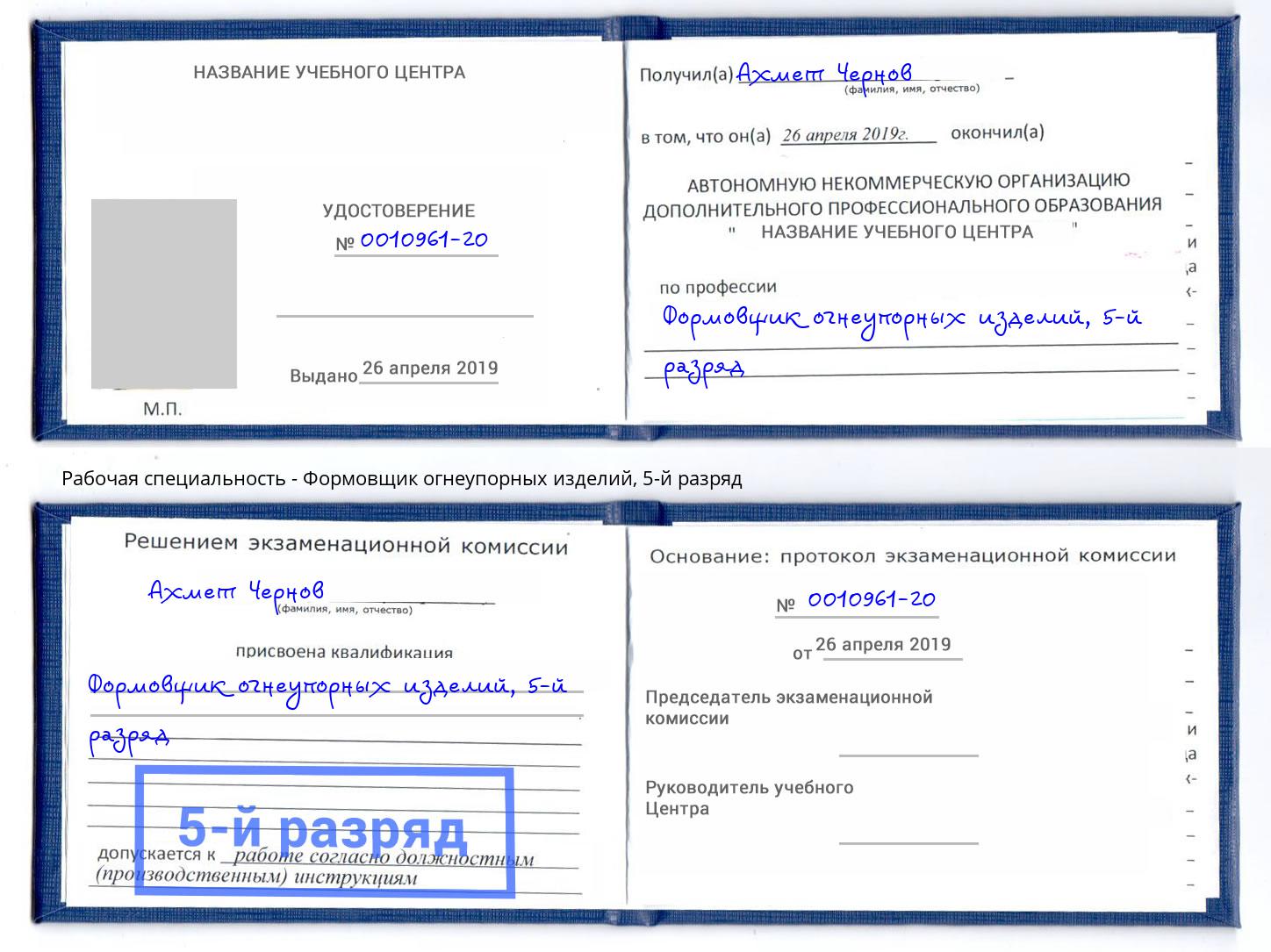 корочка 5-й разряд Формовщик огнеупорных изделий Славянск-на-Кубани