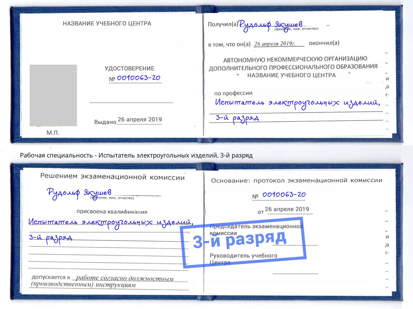 корочка 3-й разряд Испытатель электроугольных изделий Славянск-на-Кубани