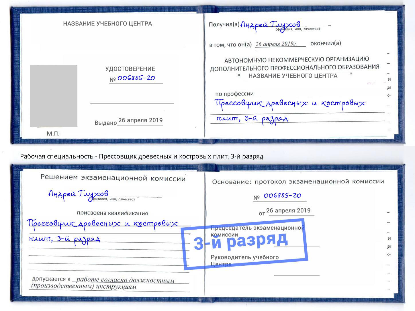 корочка 3-й разряд Прессовщик древесных и костровых плит Славянск-на-Кубани