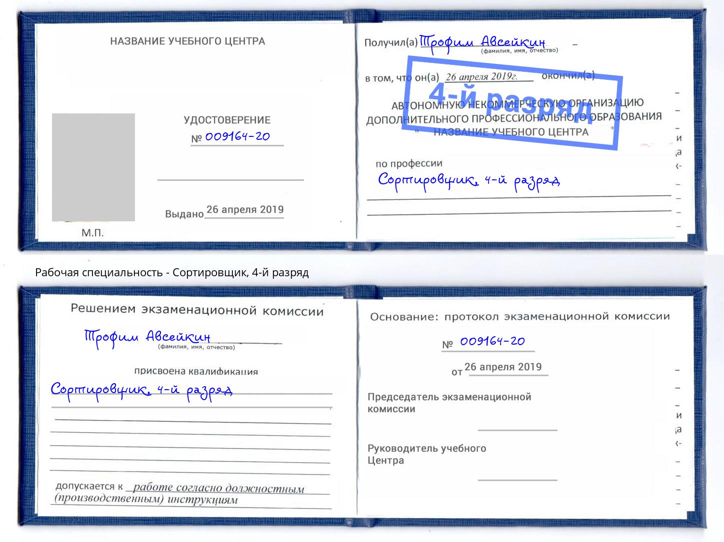 корочка 4-й разряд Сортировщик Славянск-на-Кубани