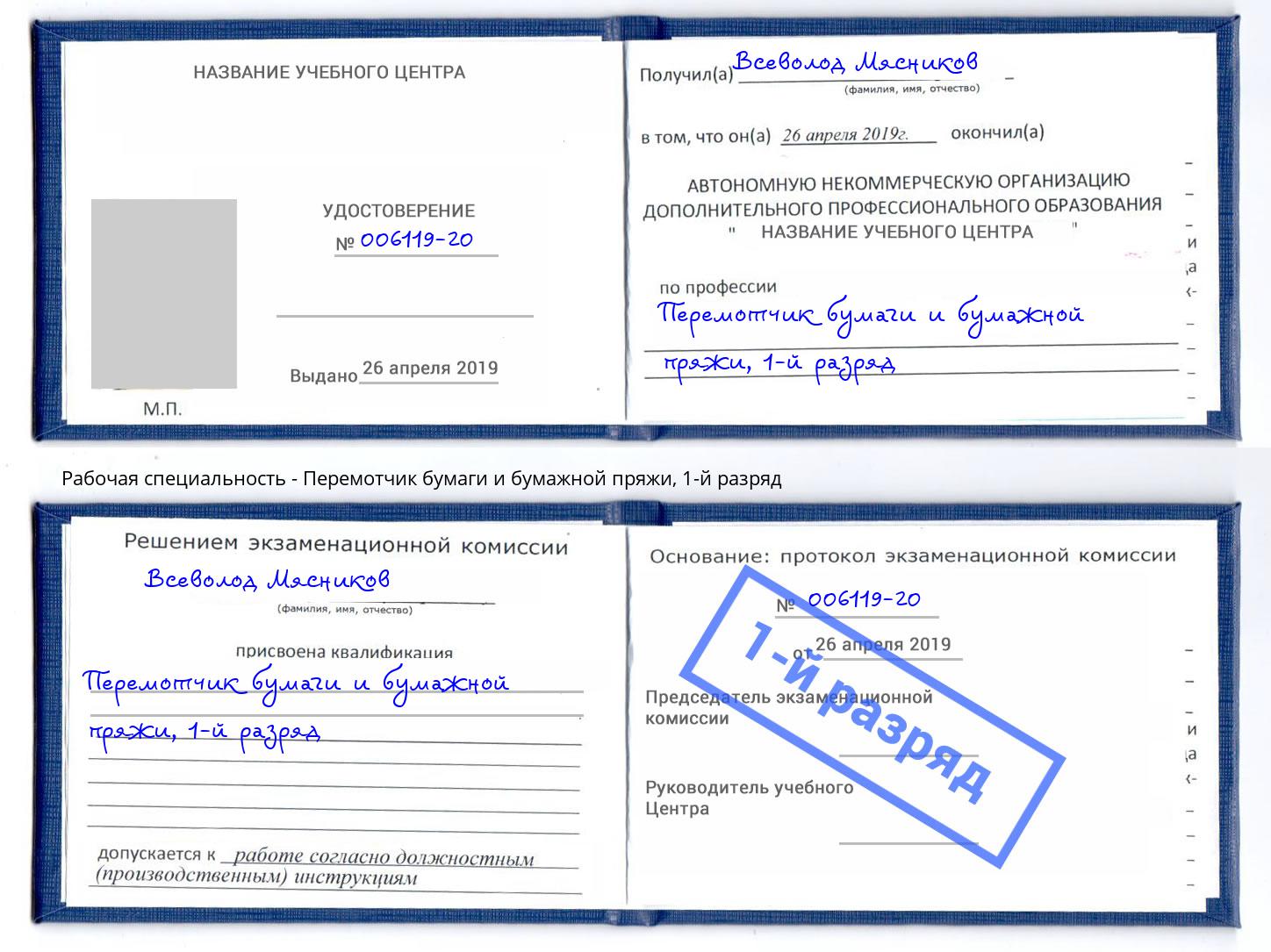 корочка 1-й разряд Перемотчик бумаги и бумажной пряжи Славянск-на-Кубани
