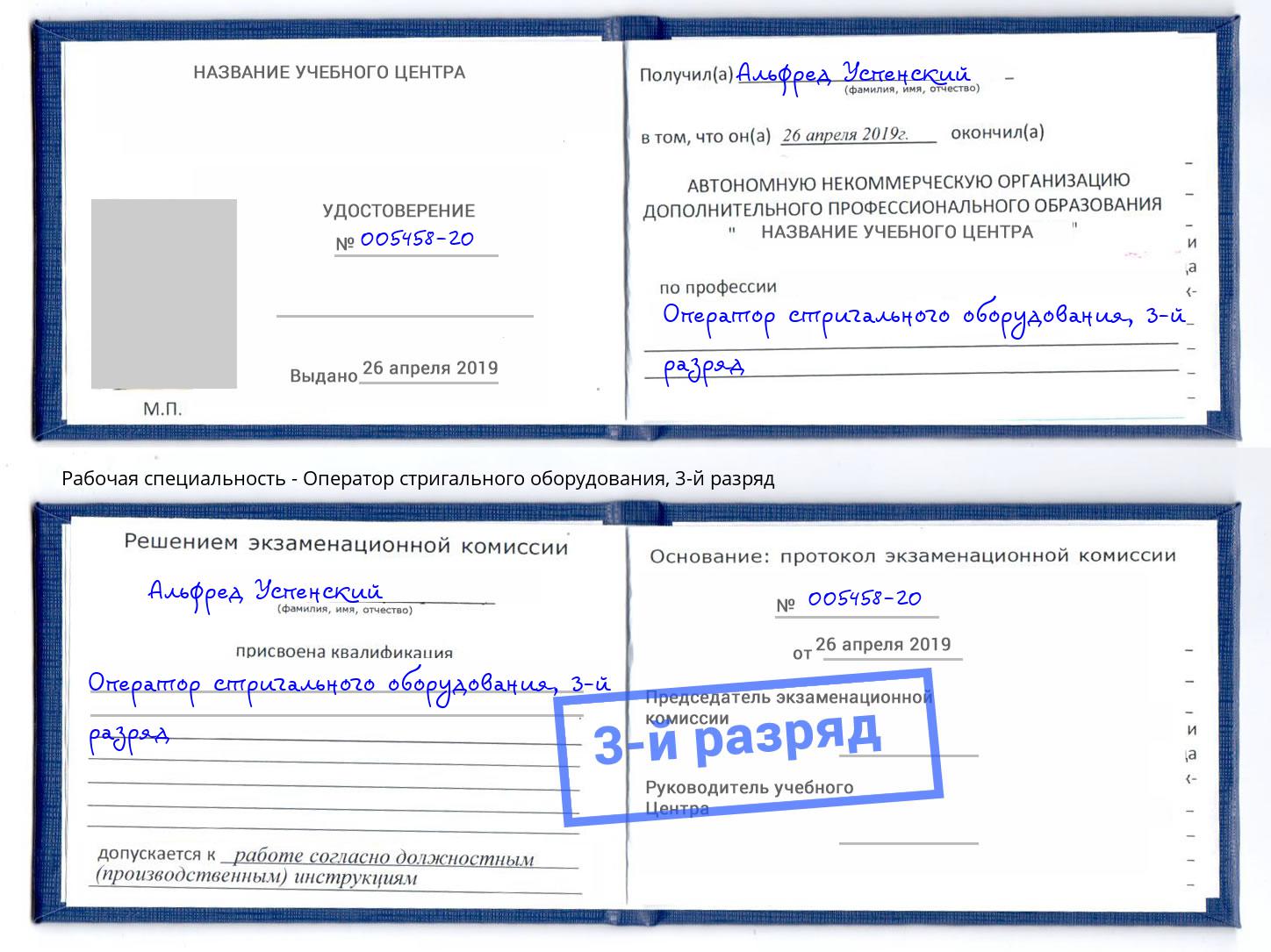 корочка 3-й разряд Оператор стригального оборудования Славянск-на-Кубани