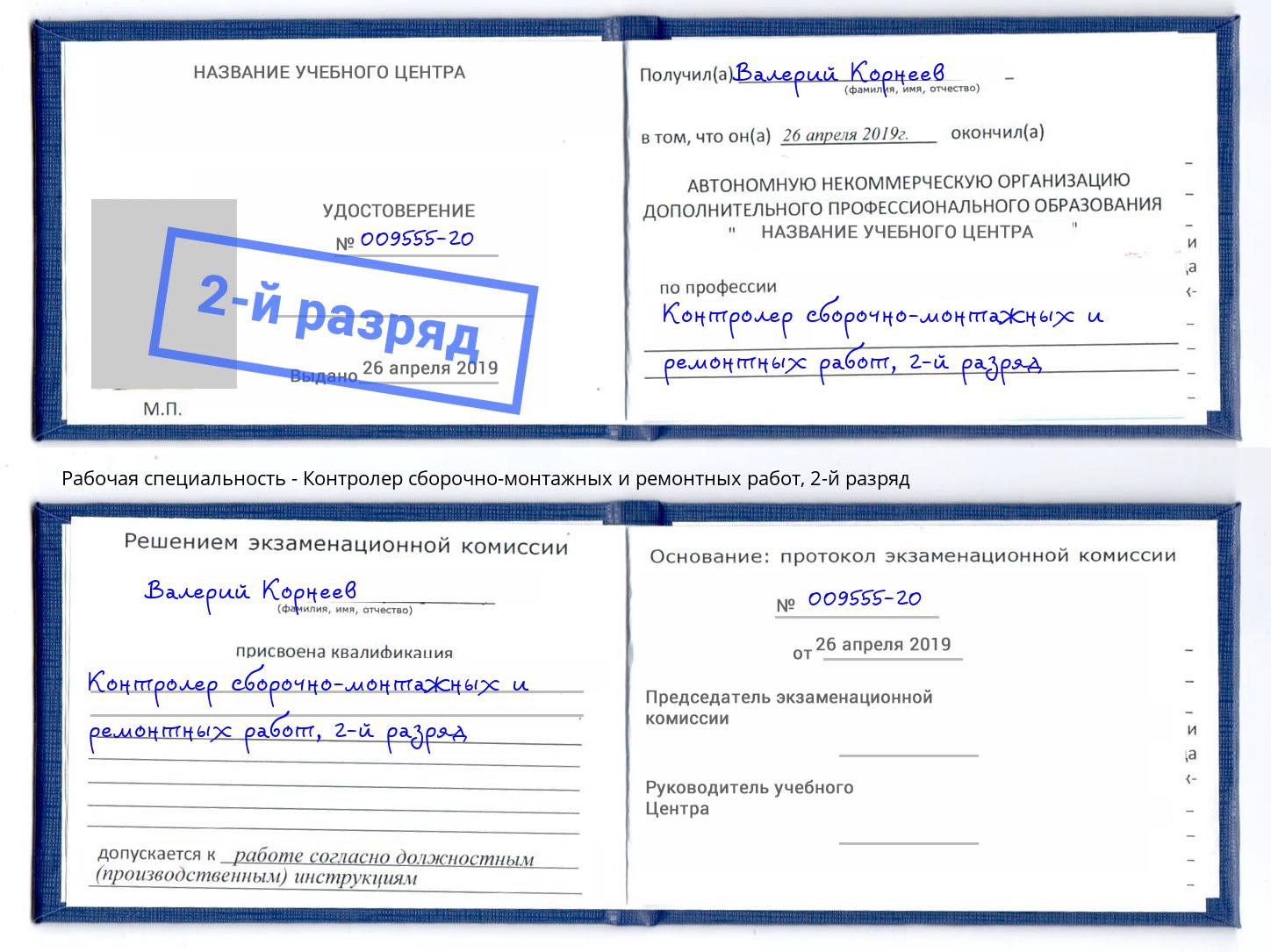 корочка 2-й разряд Контролер сборочно-монтажных и ремонтных работ Славянск-на-Кубани