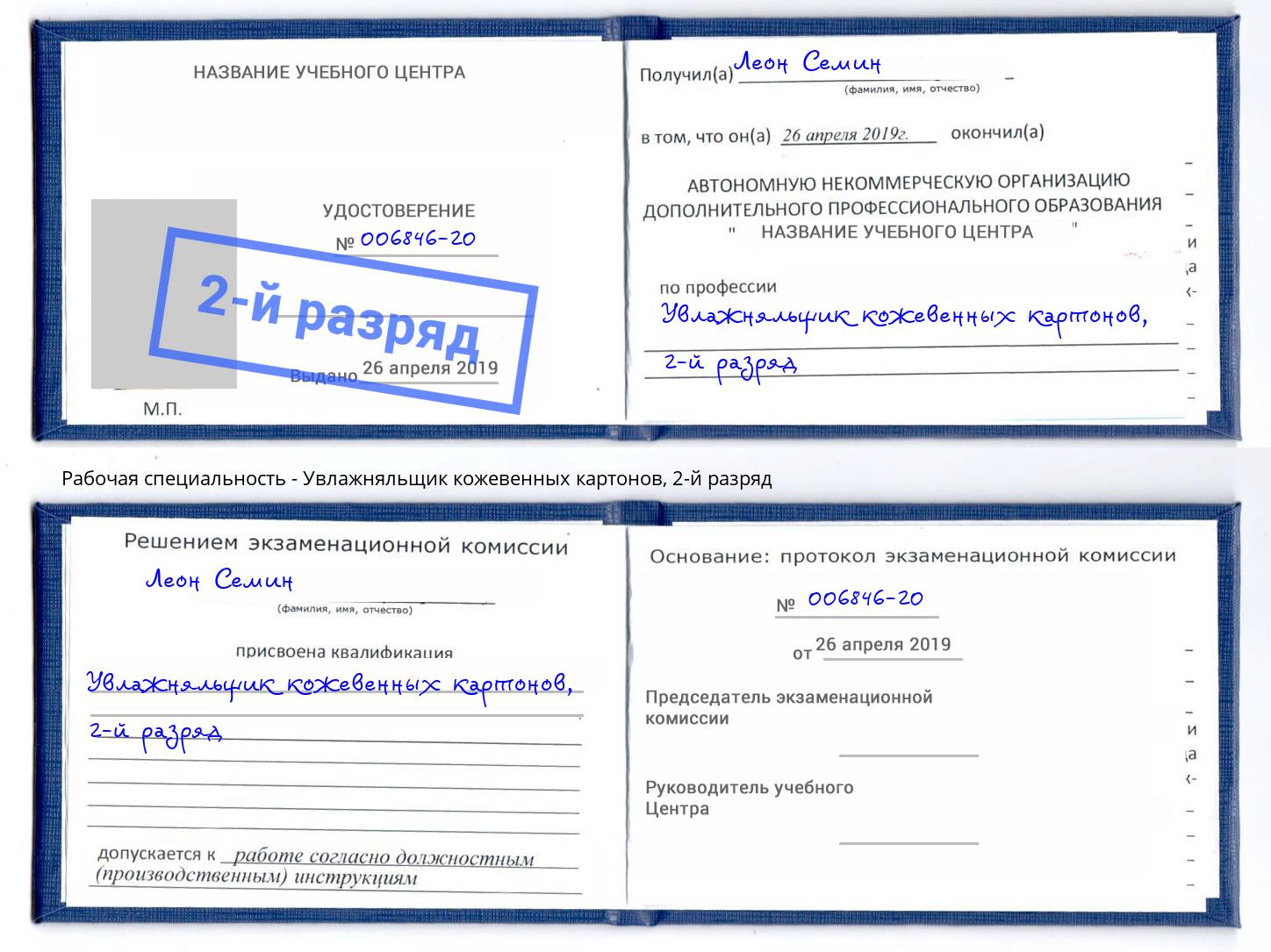 корочка 2-й разряд Увлажняльщик кожевенных картонов Славянск-на-Кубани