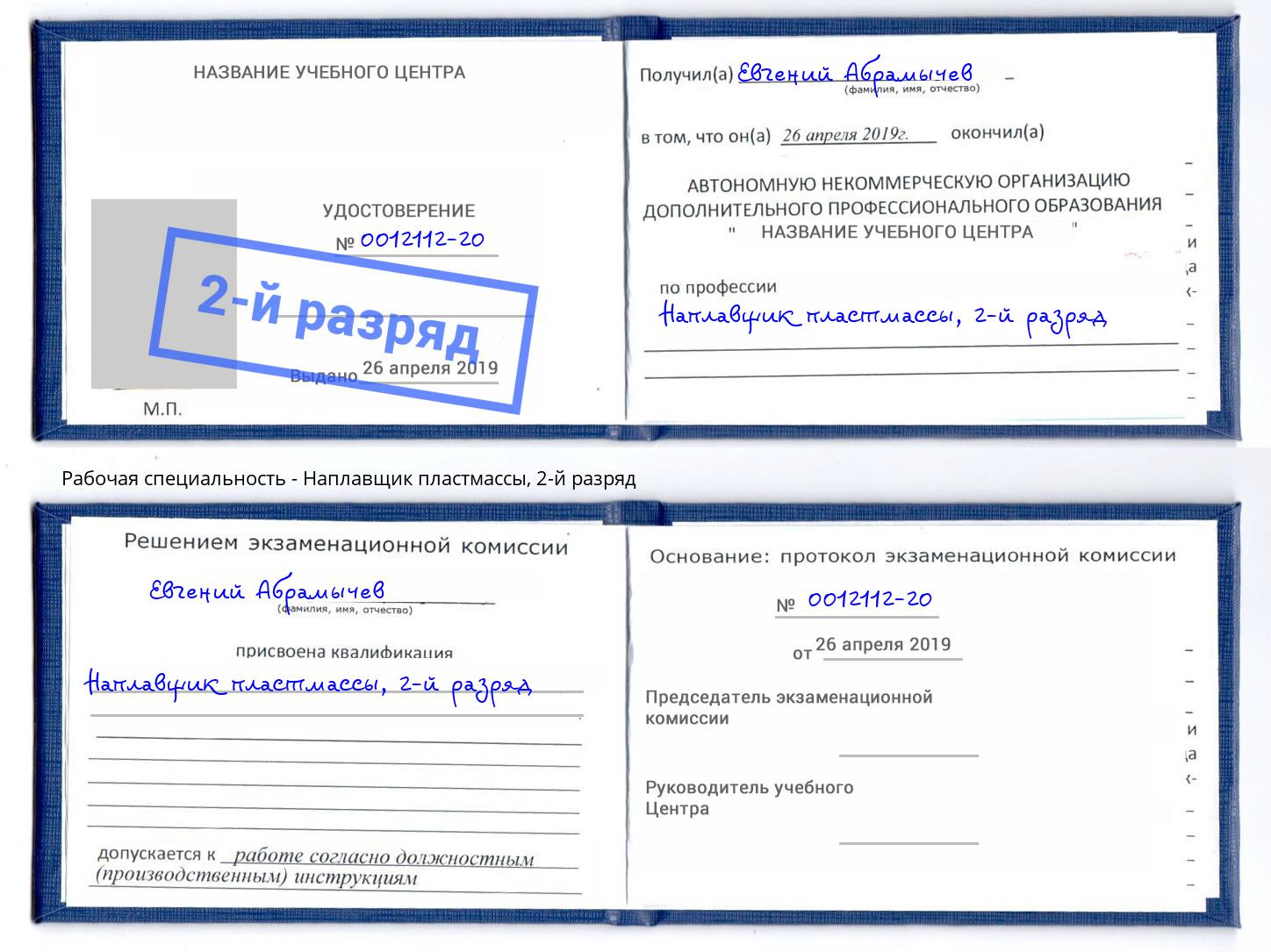 корочка 2-й разряд Наплавщик пластмассы Славянск-на-Кубани