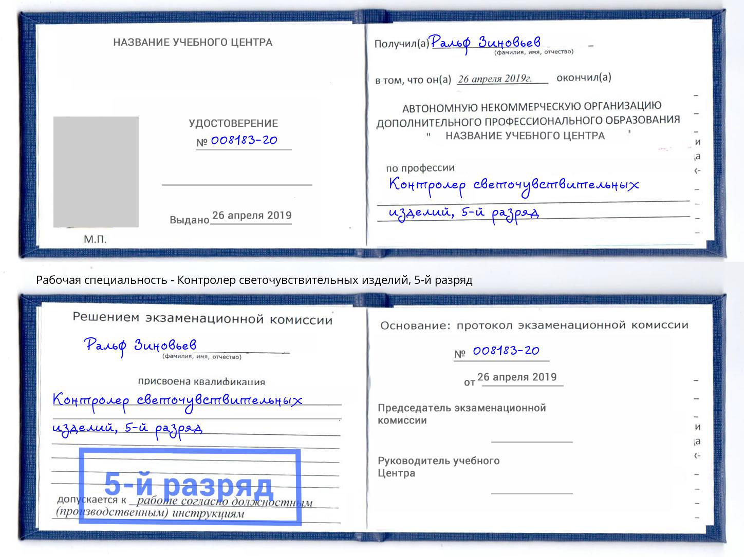 корочка 5-й разряд Контролер светочувствительных изделий Славянск-на-Кубани