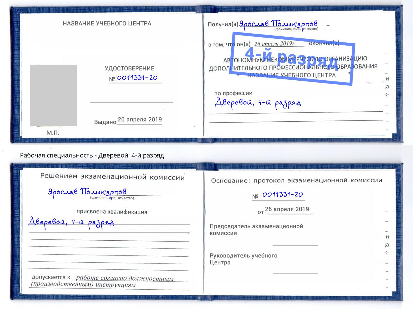 корочка 4-й разряд Дверевой Славянск-на-Кубани