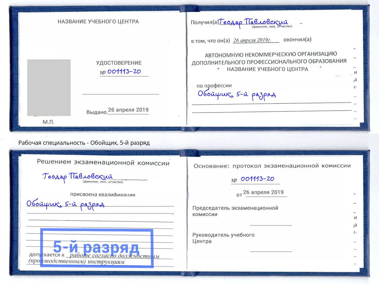 корочка 5-й разряд Обойщик Славянск-на-Кубани