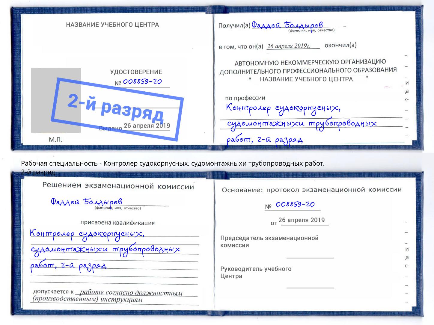 корочка 2-й разряд Контролер судокорпусных, судомонтажныхи трубопроводных работ Славянск-на-Кубани